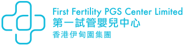 第一试管婴儿中心（First Fertility PGS Center）