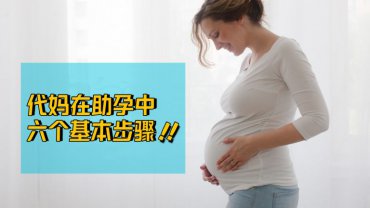 代妈在代理助孕过程中的六个基本步骤！